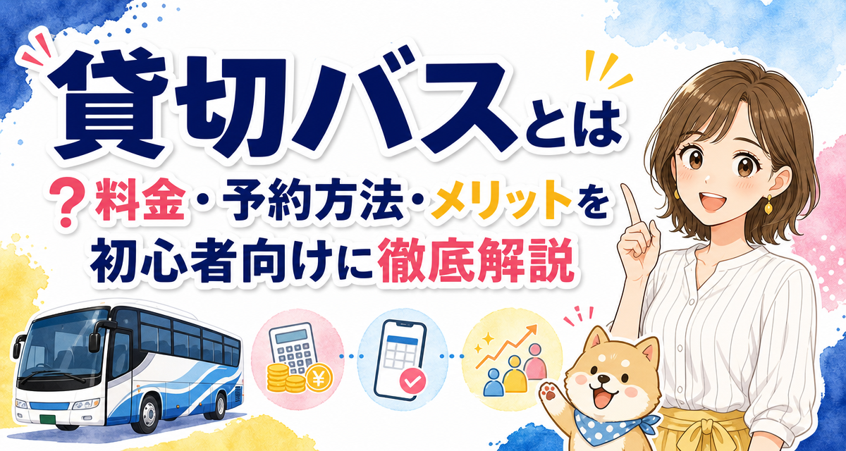 貸切バスとは?料金・予約方法・メリットを初心者向けに徹底解説