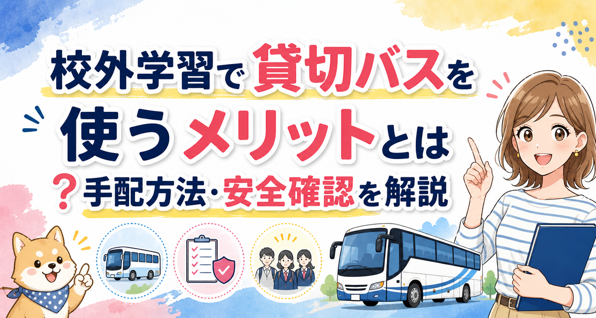 校外学習で貸切バスを使うメリットとは?手配方法・安全確認を解説