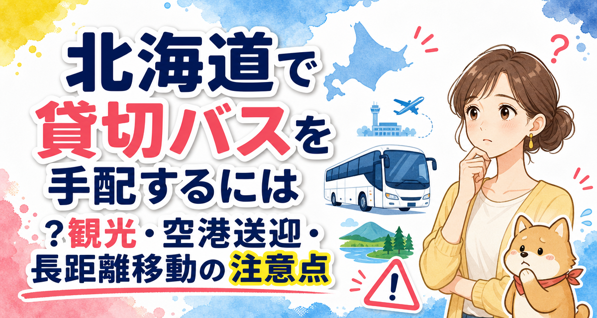 北海道で貸切バスを手配するには?観光・空港送迎・長距離移動の注意点