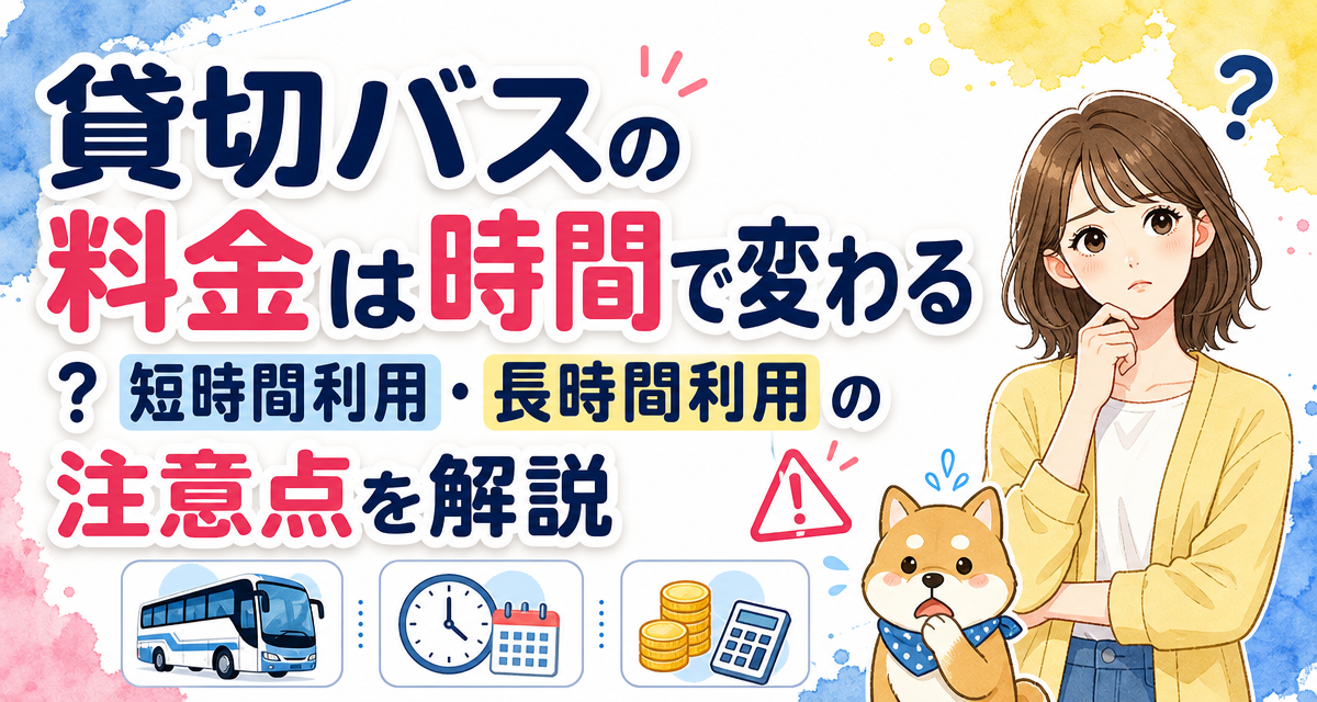 貸切バスの料金は時間で変わる?短時間利用・長時間利用の注意点を解説