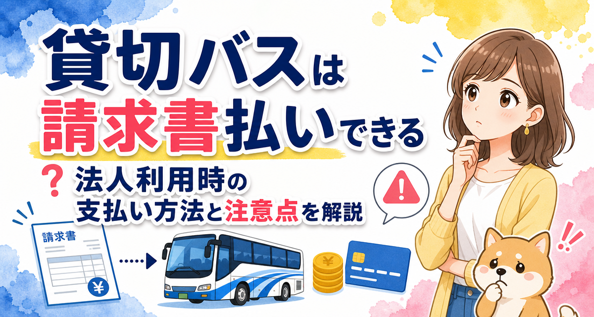 貸切バスは請求書払いできる?法人利用時の支払い方法と注意点を解説