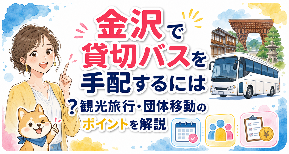 金沢で貸切バスを手配するには?観光旅行・団体移動のポイントを解説