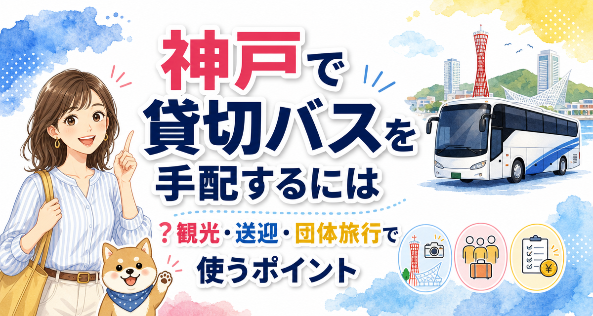 神戸で貸切バスを手配するには?観光・送迎・団体旅行で使うポイント