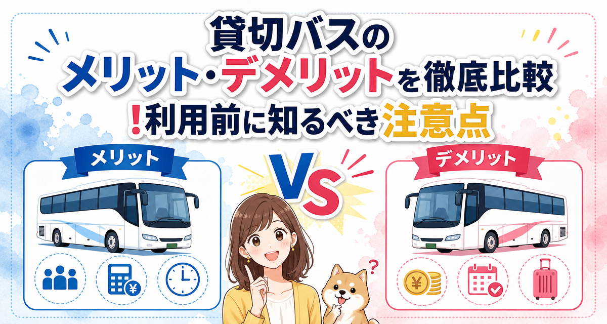 貸切バスのメリット・デメリットを徹底比較!利用前に知るべき注意点