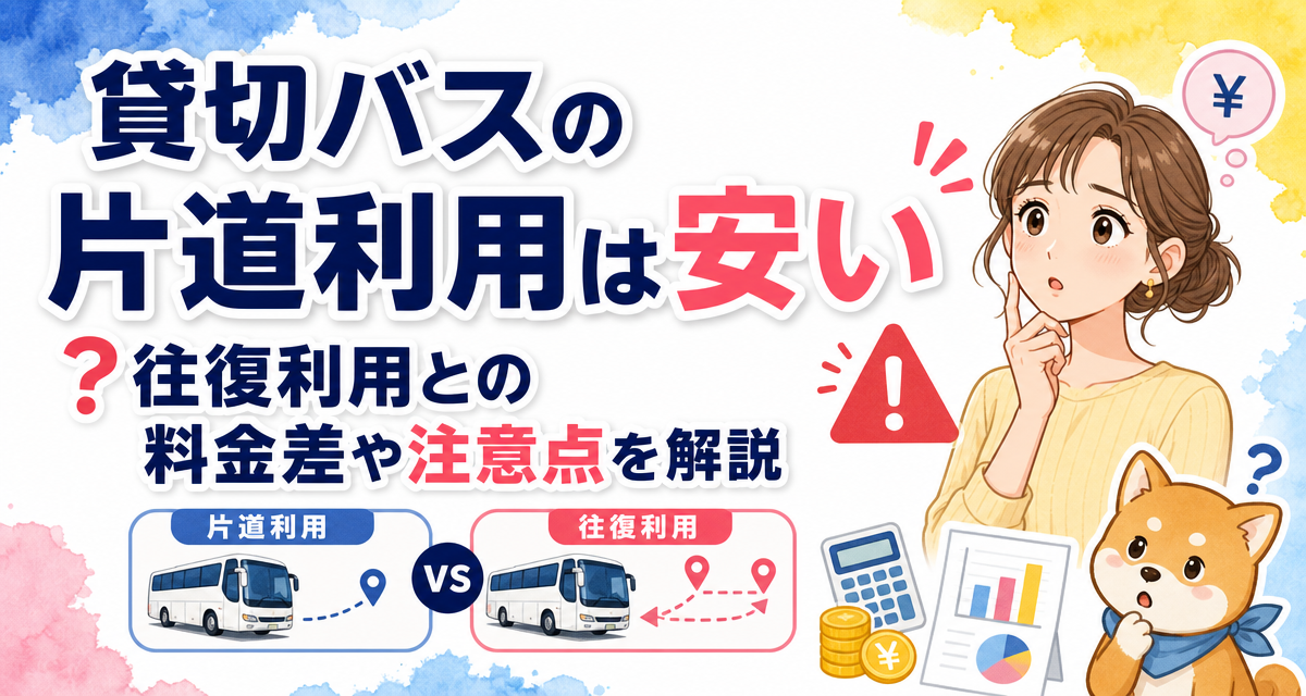 貸切バスの片道利用は安い?往復利用との料金差や注意点を解説