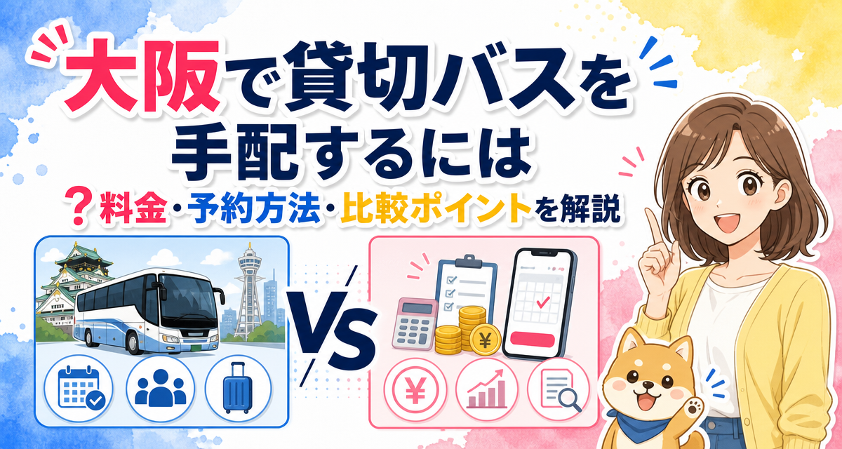 大阪で貸切バスを手配するには?料金・予約方法・比較ポイントを解説