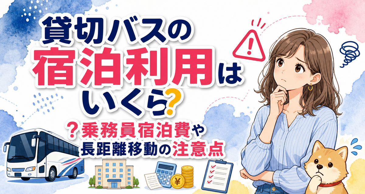 貸切バスの宿泊利用はいくら?乗務員宿泊費や長距離移動の注意点