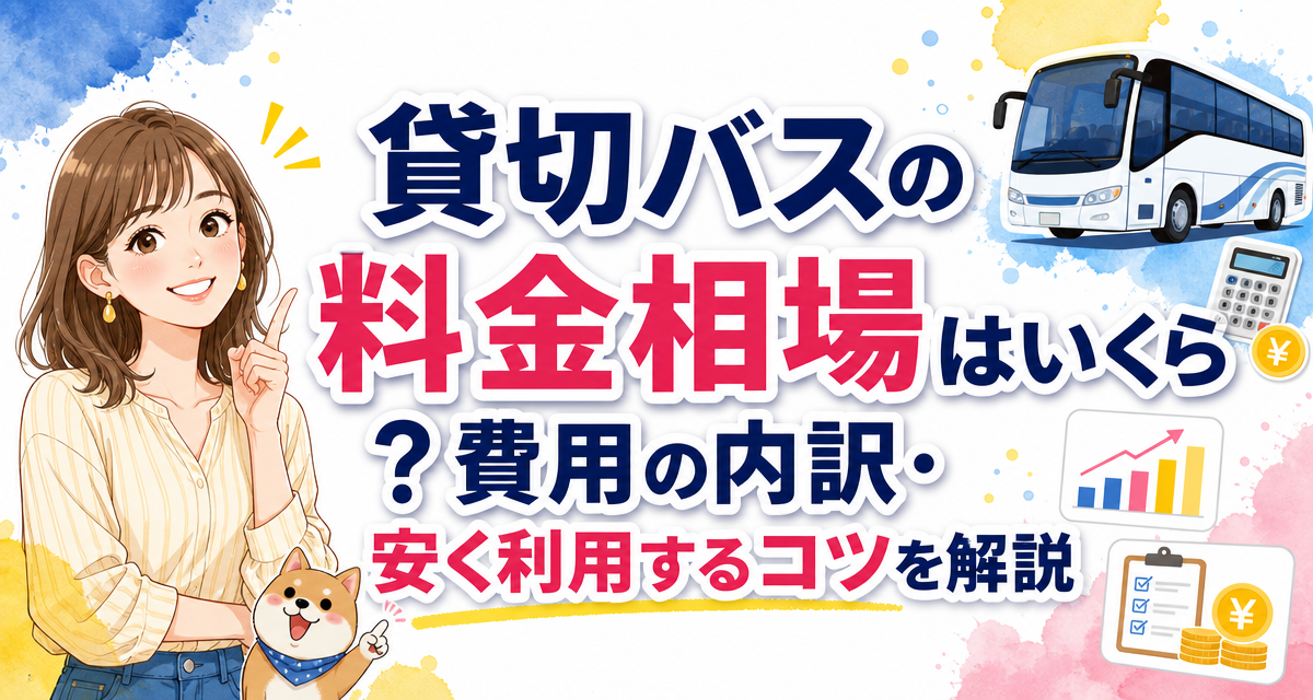 貸切バスの料金相場はいくら?費用の内訳・安く利用するコツを解説