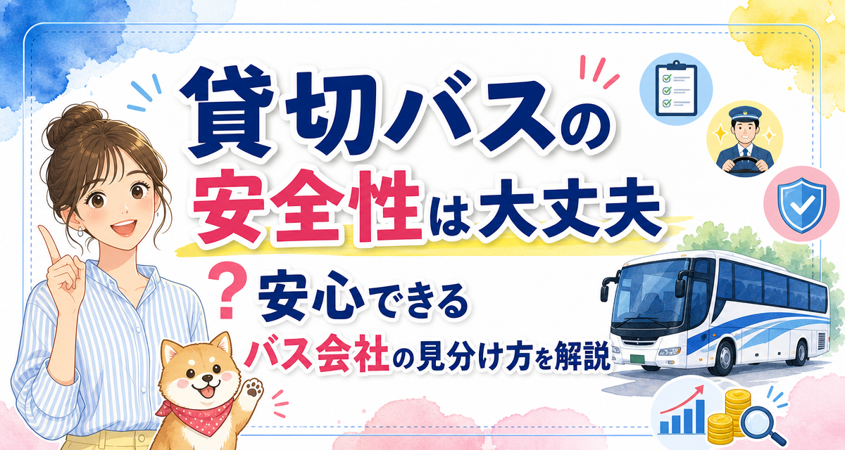 貸切バスの安全性は大丈夫?安心できるバス会社の見分け方を解説