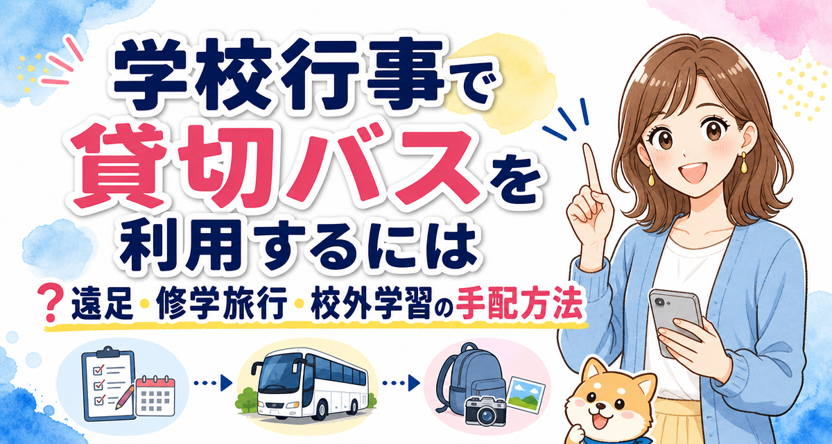 学校行事で貸切バスを利用するには?遠足・修学旅行・校外学習の手配方法