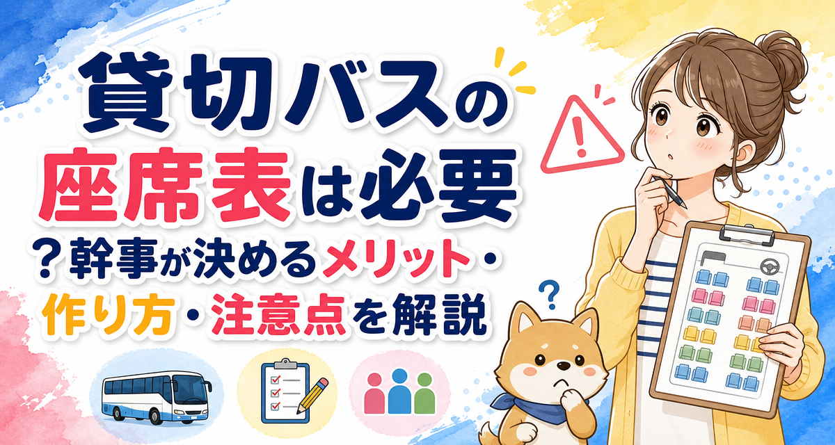 貸切バスの座席表は必要?幹事が決めるメリット・作り方・注意点を解説