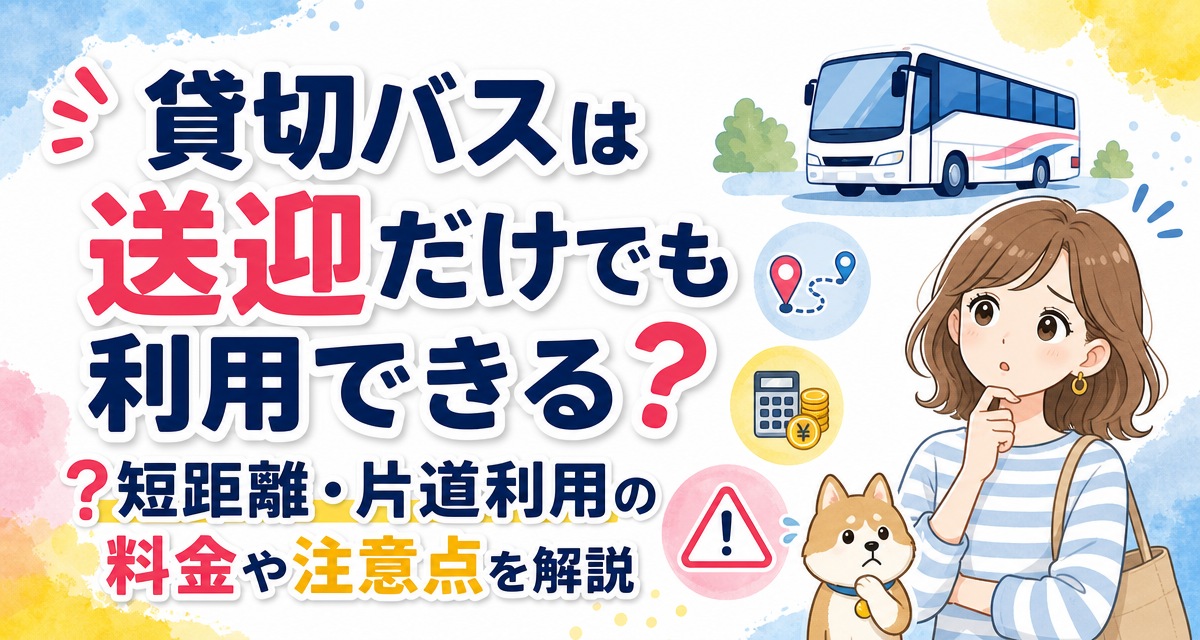 貸切バスは送迎だけでも利用できる?短距離・片道利用の料金や注意点を解説