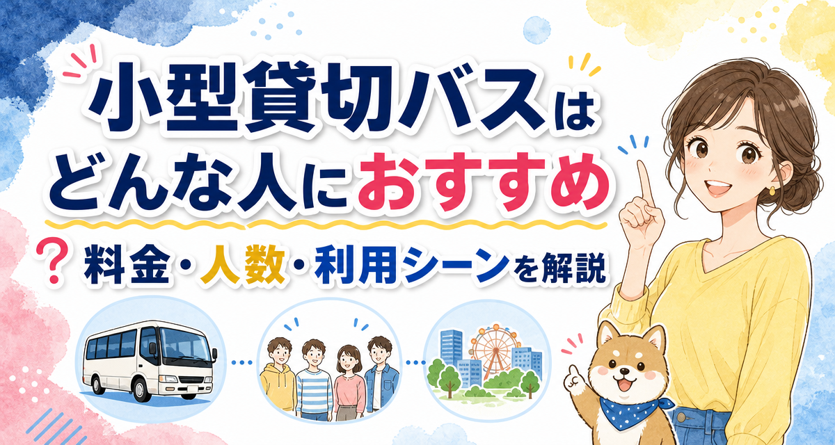 小型貸切バスはどんな人におすすめ?料金・人数・利用シーンを解説