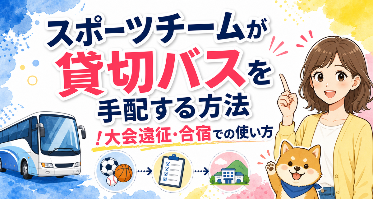 スポーツチームが貸切バスを手配する方法!大会遠征・合宿での使い方
