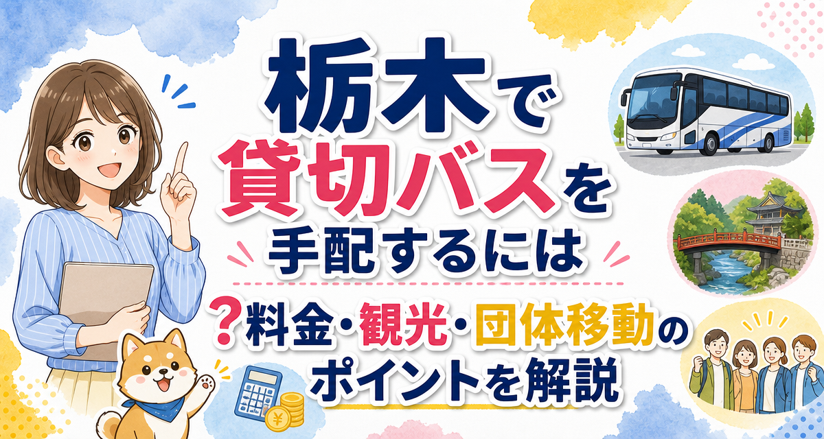 栃木で貸切バスを手配するには?料金・観光・団体移動のポイントを解説