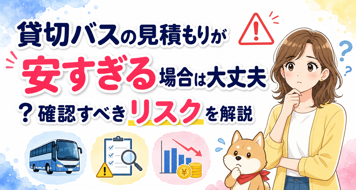 貸切バスの見積もりが安すぎる場合は大丈夫?確認すべきリスクを解説