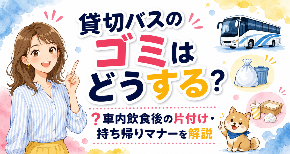 貸切バスのゴミはどうする?車内飲食後の片付け・持ち帰りマナーを解説