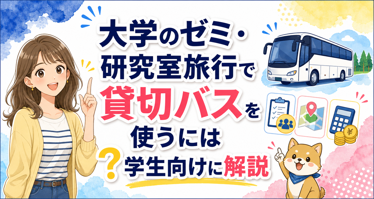 大学のゼミ・研究室旅行で貸切バスを使うには?学生向けに解説