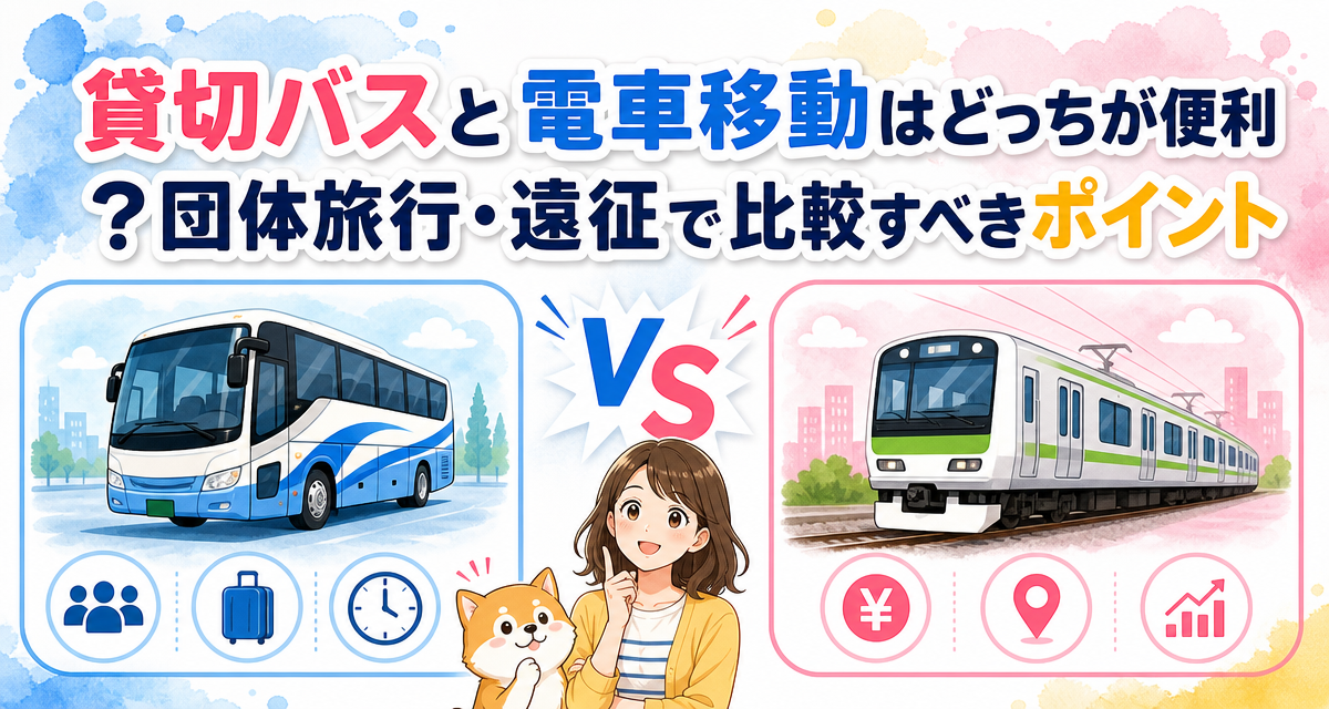 貸切バスと電車移動はどっちが便利?団体旅行・遠征で比較すべきポイント