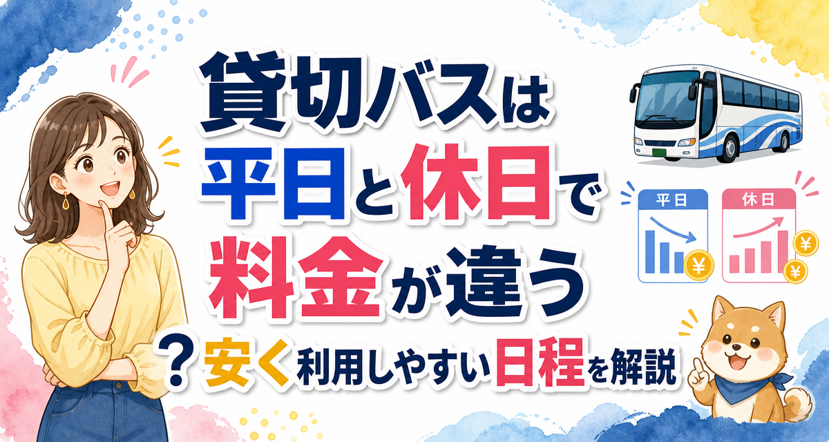 貸切バスは平日と休日で料金が違う?安く利用しやすい日程を解説