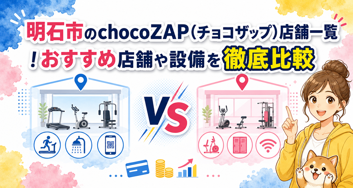 明石市のchocoZAP(チョコザップ)店舗一覧!おすすめ店舗や設備を徹底比較