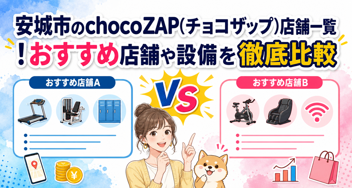 安城市のchocoZAP(チョコザップ)店舗一覧!おすすめ店舗や設備を徹底比較