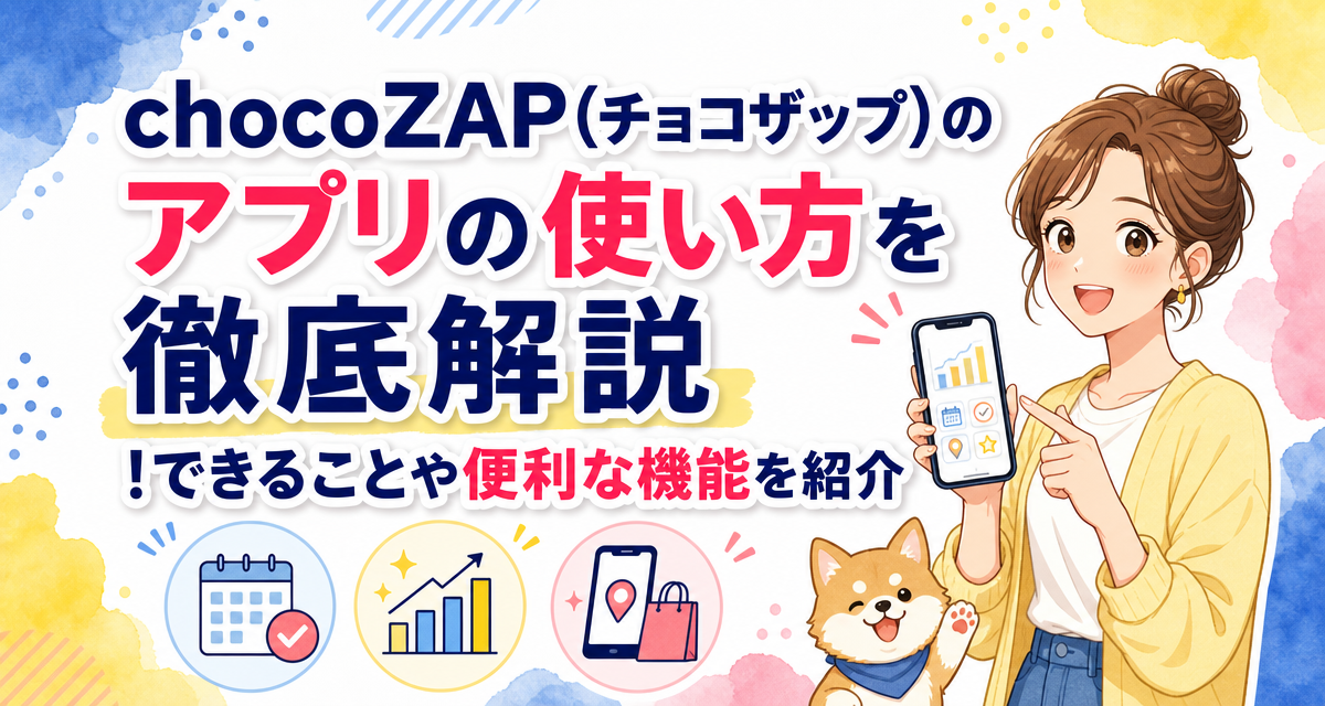 chocoZAP(チョコザップ)のアプリの使い方を徹底解説!できることや便利な機能を紹介