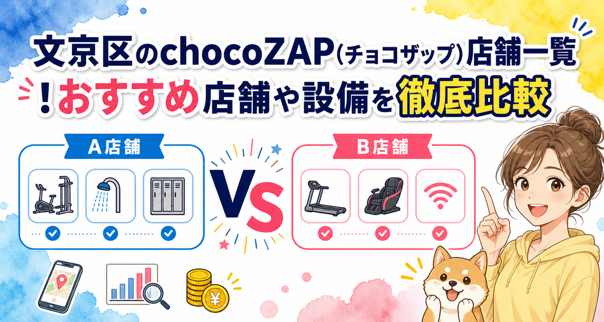 文京区のchocoZAP(チョコザップ)店舗一覧!おすすめ店舗や設備を徹底比較