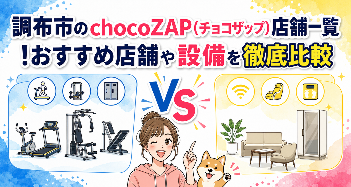 調布市のchocoZAP(チョコザップ)店舗一覧!おすすめ店舗や設備を徹底比較