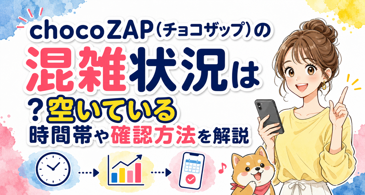 chocoZAP(チョコザップ)の混雑状況は?空いている時間帯や確認方法を解説
