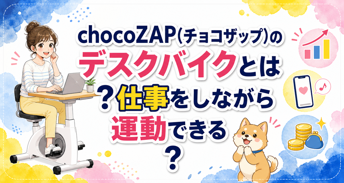 chocoZAP(チョコザップ)のデスクバイクとは?仕事をしながら運動できる?