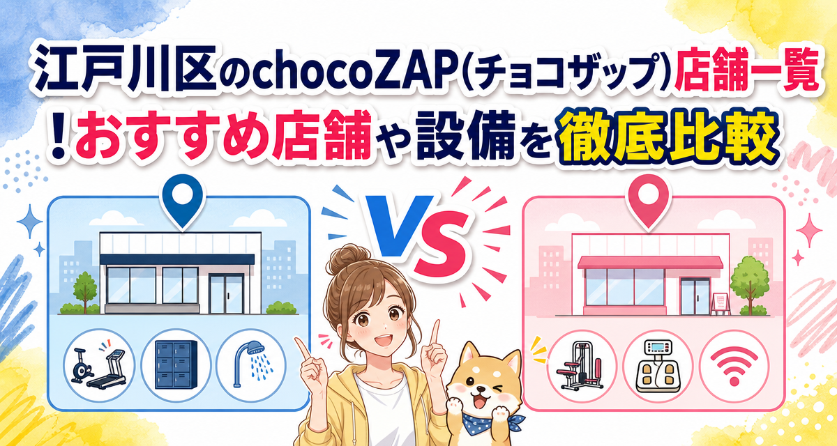 江戸川区のchocoZAP(チョコザップ)店舗一覧!おすすめ店舗や設備を徹底比較