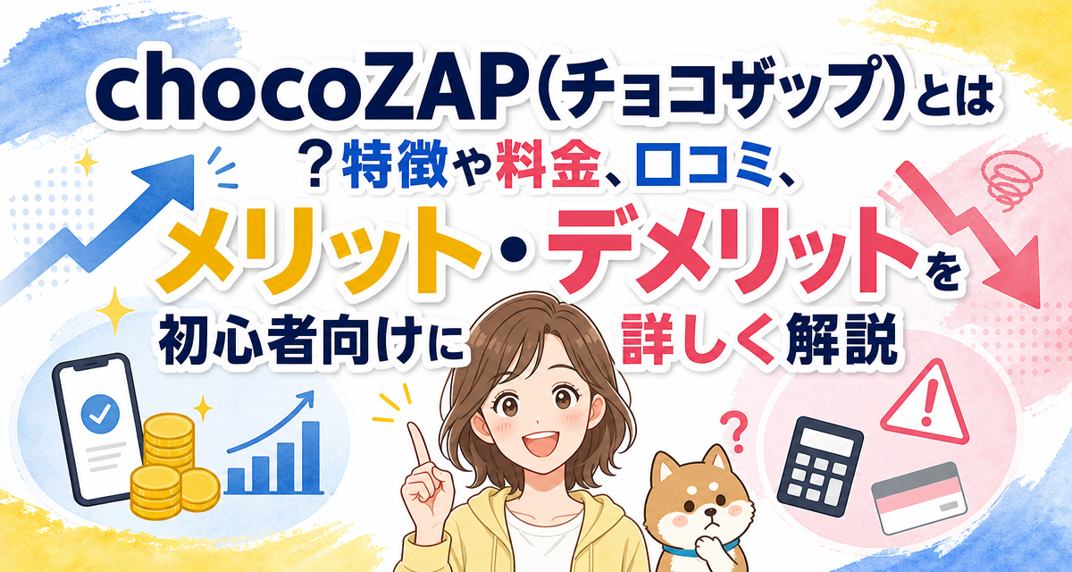 chocoZAP(チョコザップ)とは?特徴や料金、口コミ、メリット・デメリットを初心者向けに詳しく解説