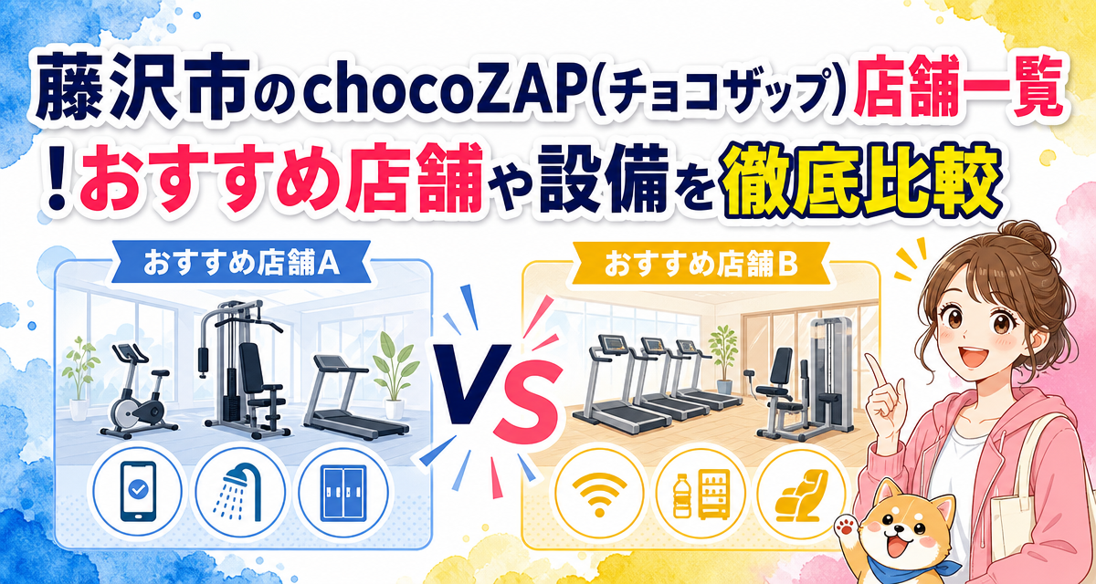 藤沢市のchocoZAP(チョコザップ)店舗一覧!おすすめ店舗や設備を徹底比較