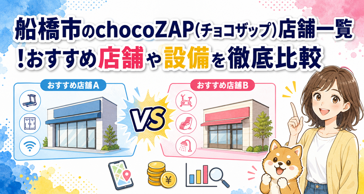 船橋市のchocoZAP(チョコザップ)店舗一覧!おすすめ店舗や設備を徹底比較