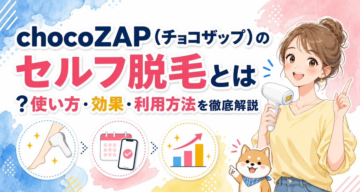 chocoZAP(チョコザップ)のセルフ脱毛とは?使い方・効果・利用方法を徹底解説