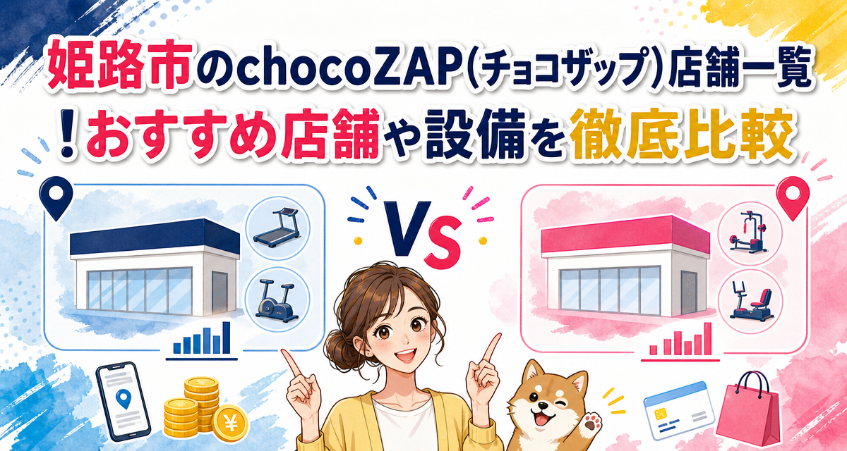姫路市のchocoZAP(チョコザップ)店舗一覧!おすすめ店舗や設備を徹底比較