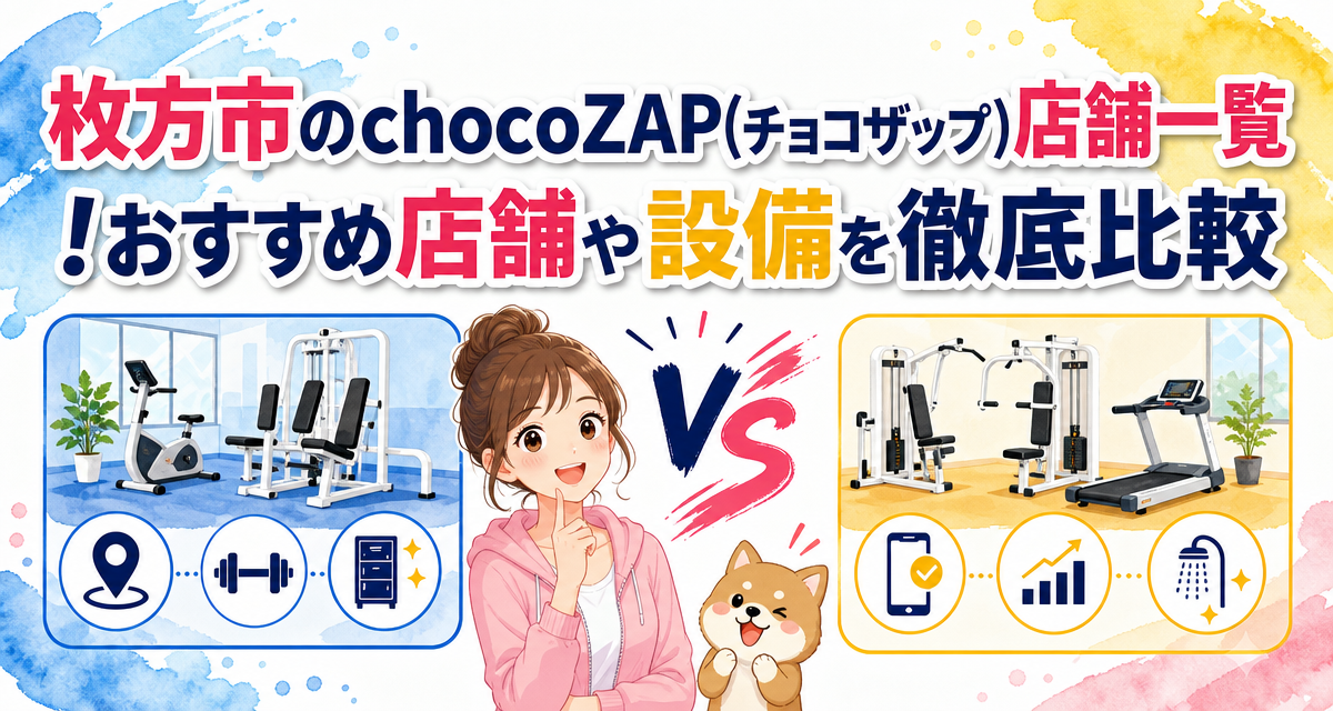 枚方市のchocoZAP(チョコザップ)店舗一覧!おすすめ店舗や設備を徹底比較