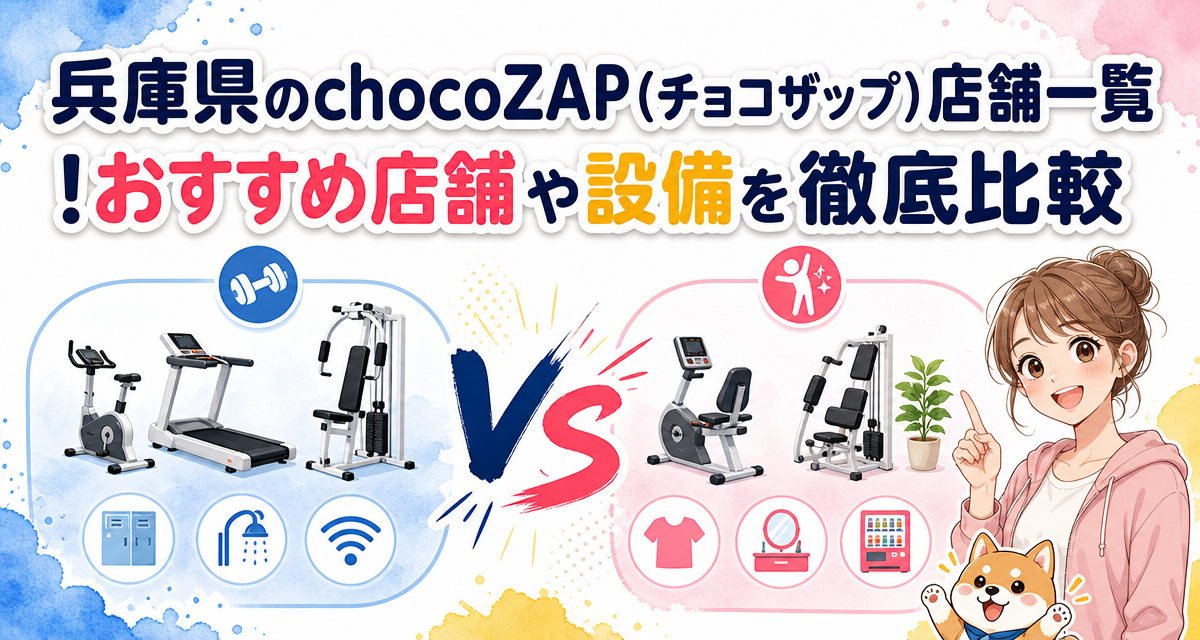 兵庫県のchocoZAP(チョコザップ)店舗一覧!おすすめ店舗や設備を徹底比較