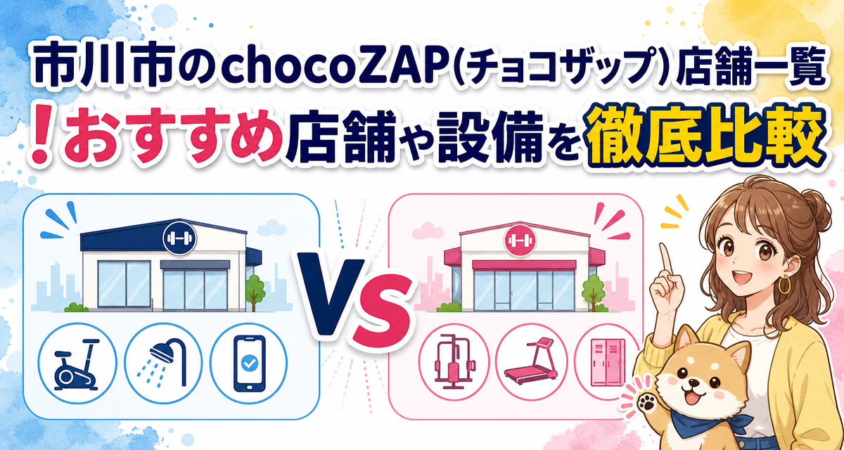 市川市のchocoZAP(チョコザップ)店舗一覧!おすすめ店舗や設備を徹底比較