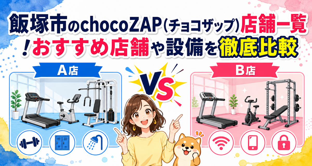 飯塚市のchocoZAP(チョコザップ)店舗一覧!おすすめ店舗や設備を徹底比較