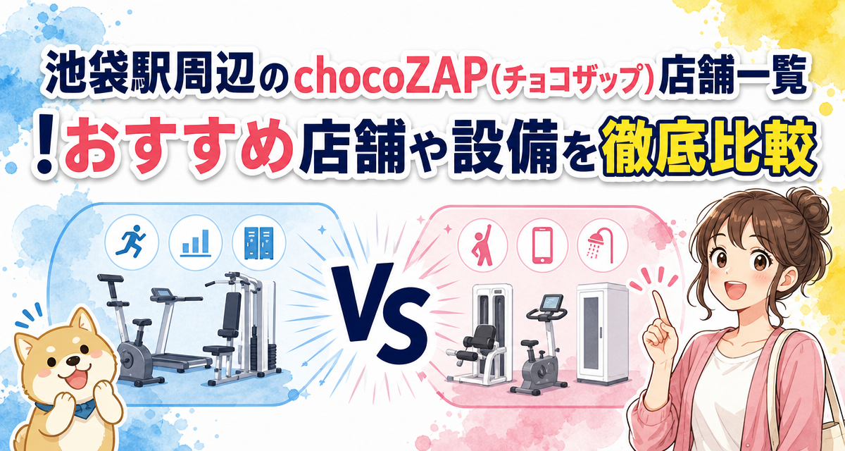 池袋駅周辺のchocoZAP(チョコザップ)店舗一覧!おすすめ店舗や設備を徹底比較