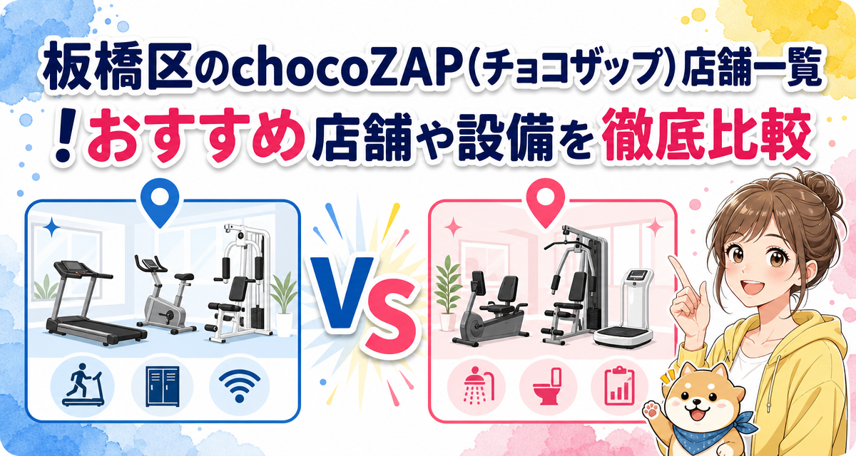 板橋区のchocoZAP(チョコザップ)店舗一覧!おすすめ店舗や設備を徹底比較