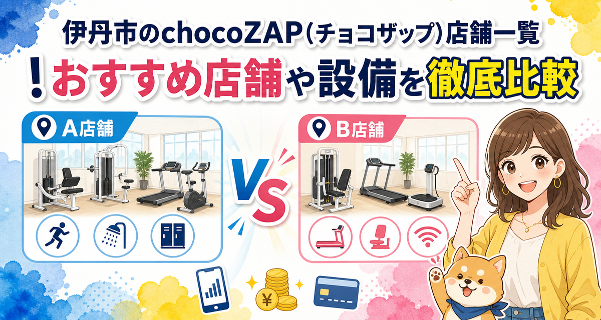 伊丹市のchocoZAP(チョコザップ)店舗一覧!おすすめ店舗や設備を徹底比較