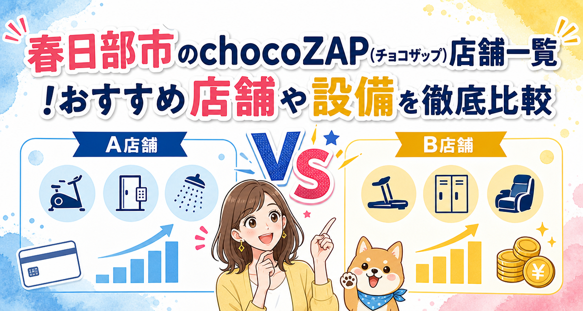 春日部市のchocoZAP(チョコザップ)店舗一覧!おすすめ店舗や設備を徹底比較