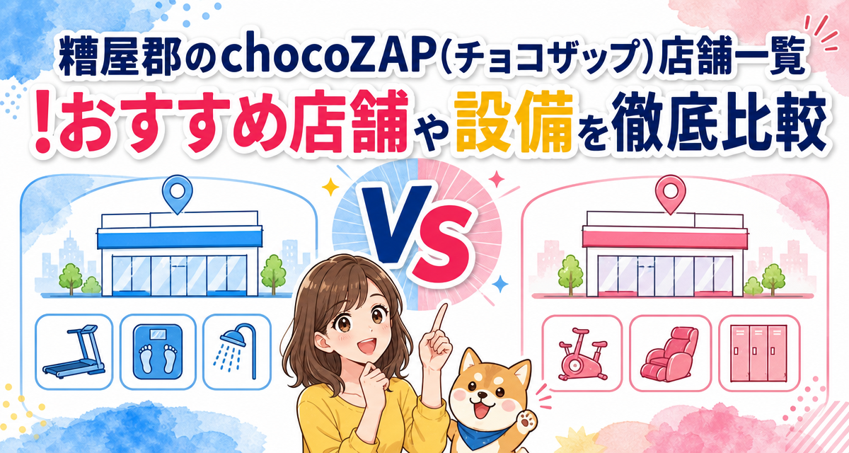 糟屋郡のchocoZAP(チョコザップ)店舗一覧!おすすめ店舗や設備を徹底比較