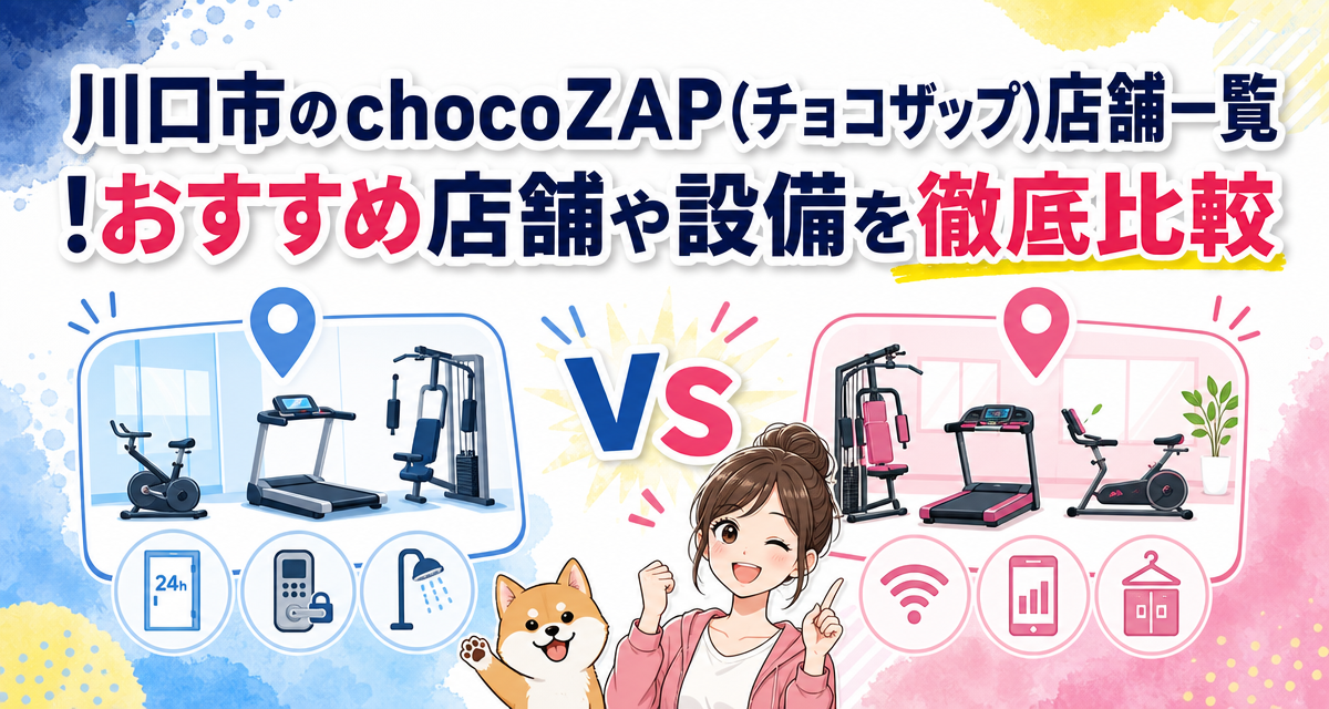 川口市のchocoZAP(チョコザップ)店舗一覧!おすすめ店舗や設備を徹底比較