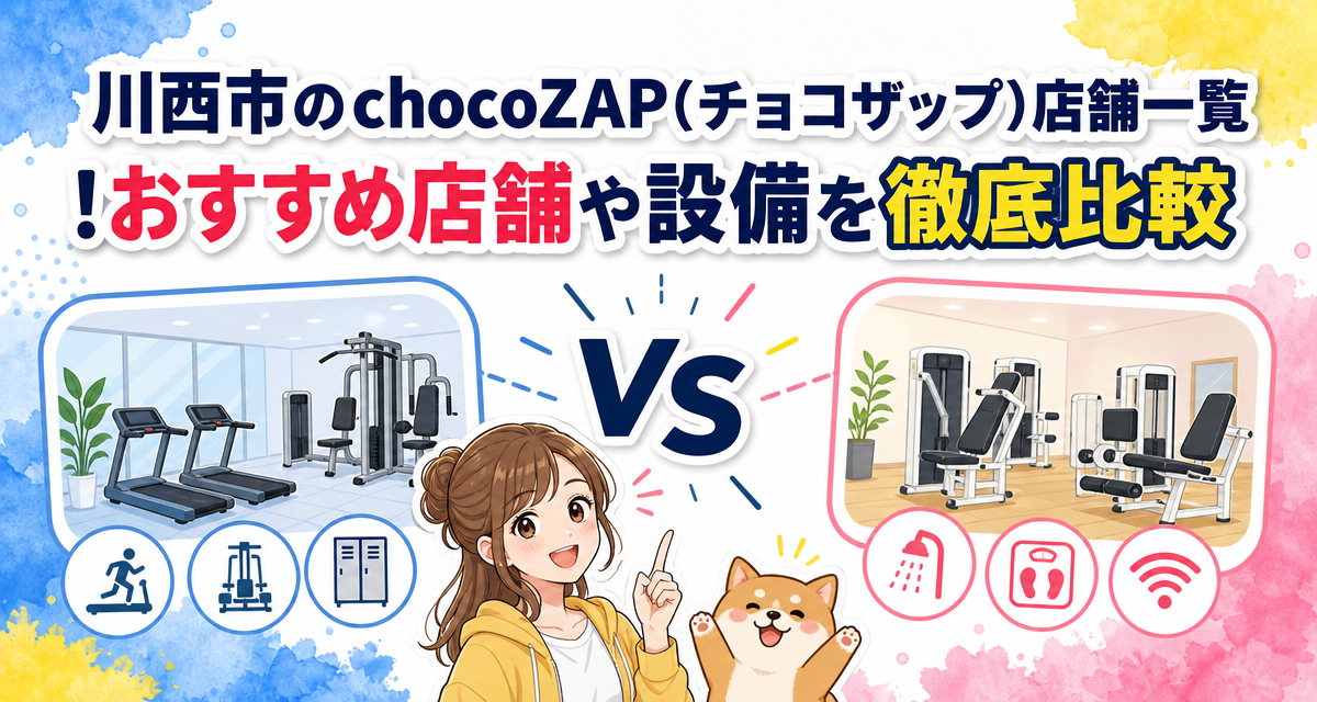 川西市のchocoZAP(チョコザップ)店舗一覧!おすすめ店舗や設備を徹底比較
