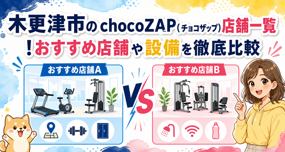 木更津市のchocoZAP(チョコザップ)店舗一覧!おすすめ店舗や設備を徹底比較