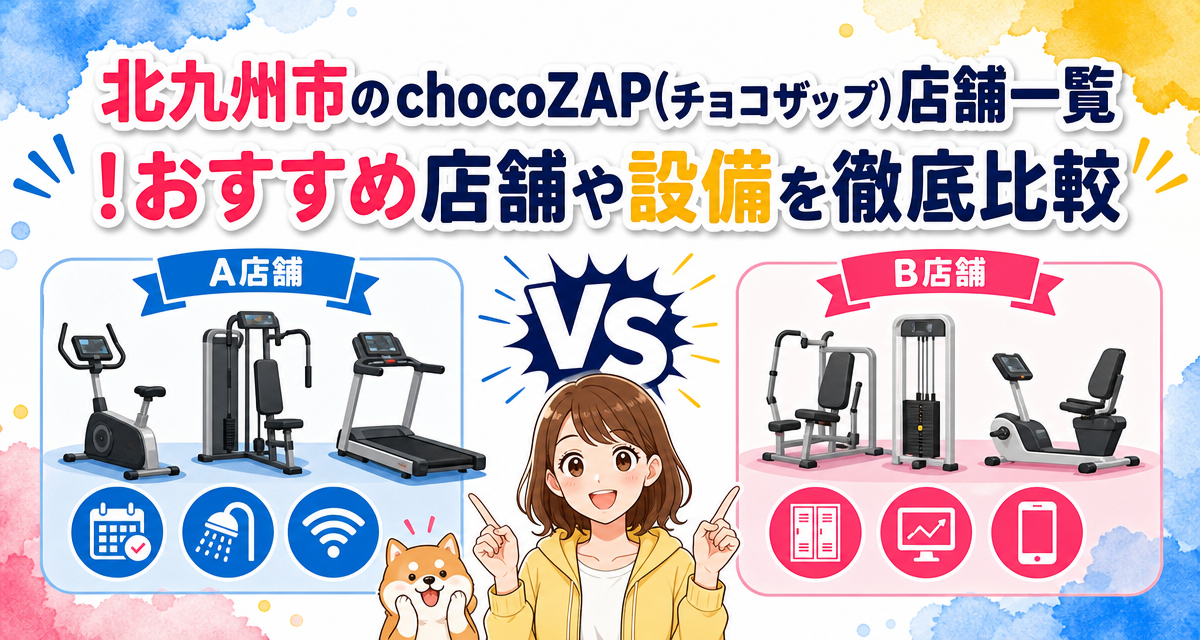 北九州市のchocoZAP(チョコザップ)店舗一覧!おすすめ店舗や設備を徹底比較